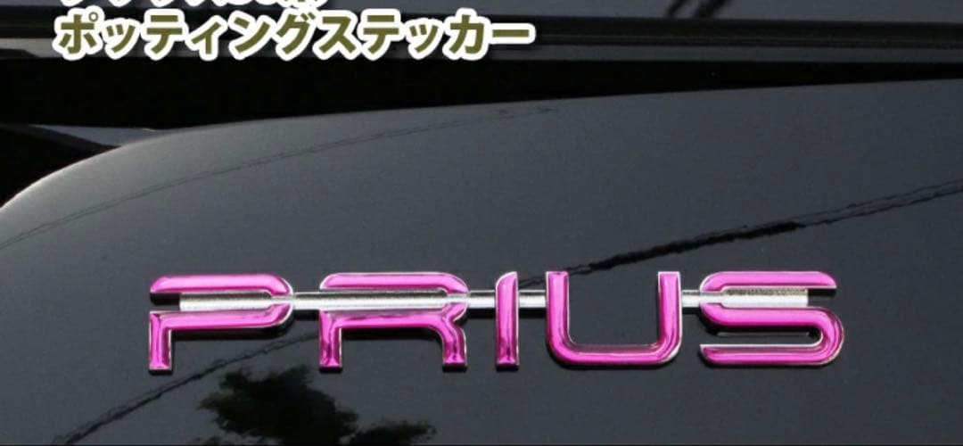 プリウス　エンプレム