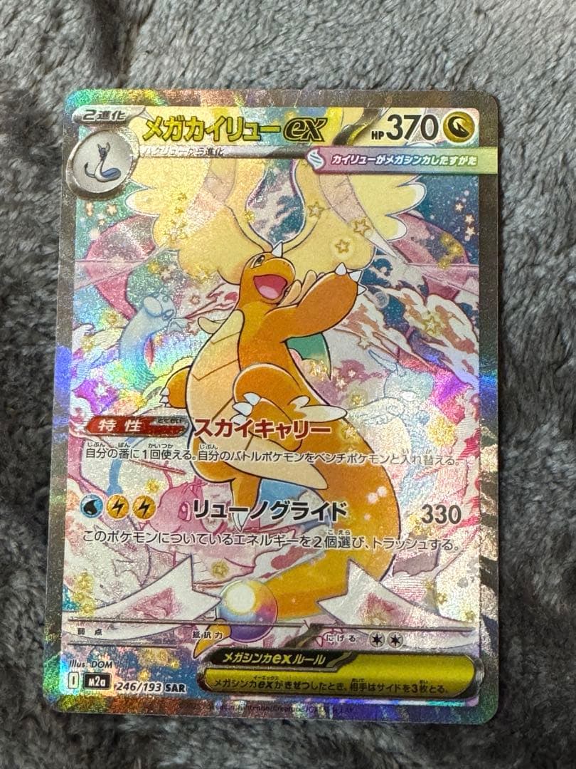 メガカイリューex 246/193 SAR