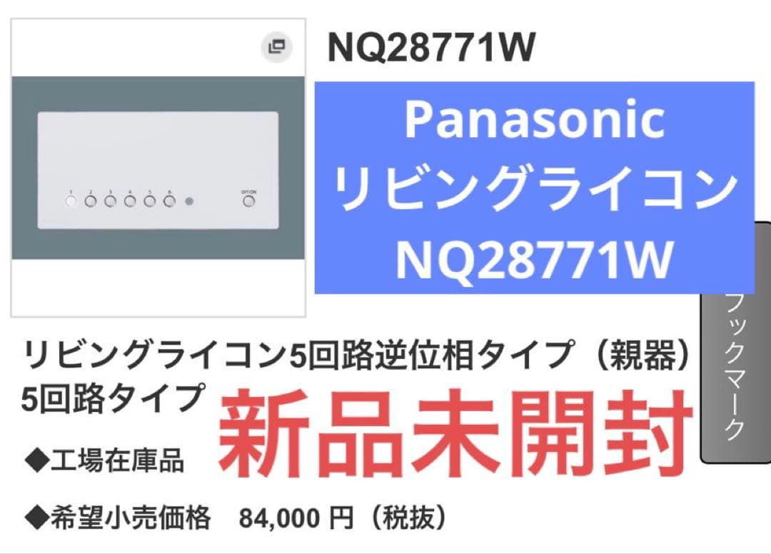 即納】リビングライコンNQ28771W新品未開封Panasonic