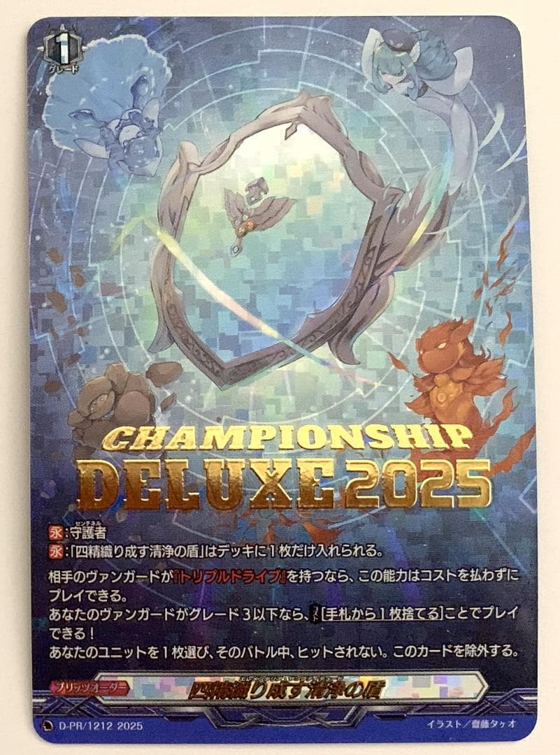 【期間限定特価】ヴァンガード 四精織り成す清浄の盾 プロモ 1枚