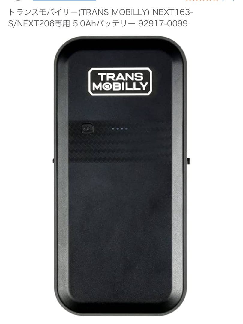 トランスモバイリー　NEXT163-S/NEXT206専用 5.0Ah
