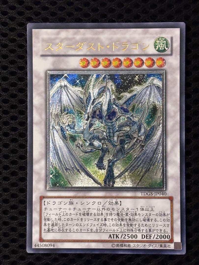 こ*ん様 極美品〜完美品級　スターダスト・ドラゴン　レリーフ　遊戯王