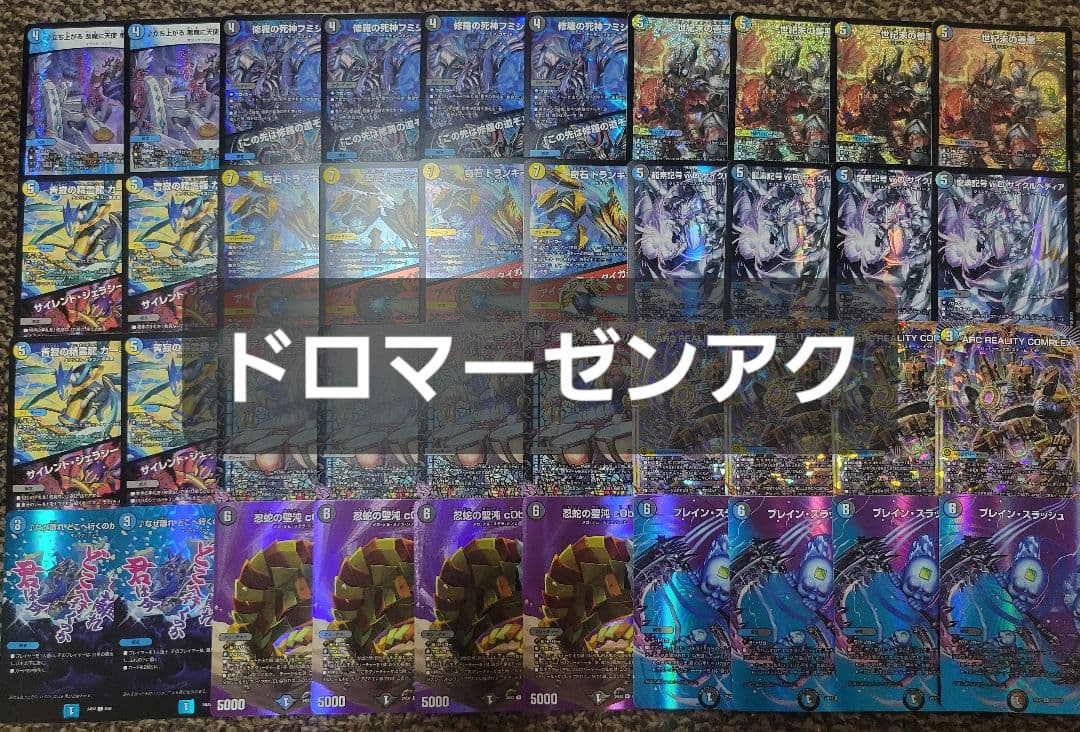 ドロマーゼンアク　ドロマーコンプ　ドロマーハンデス　デッキ