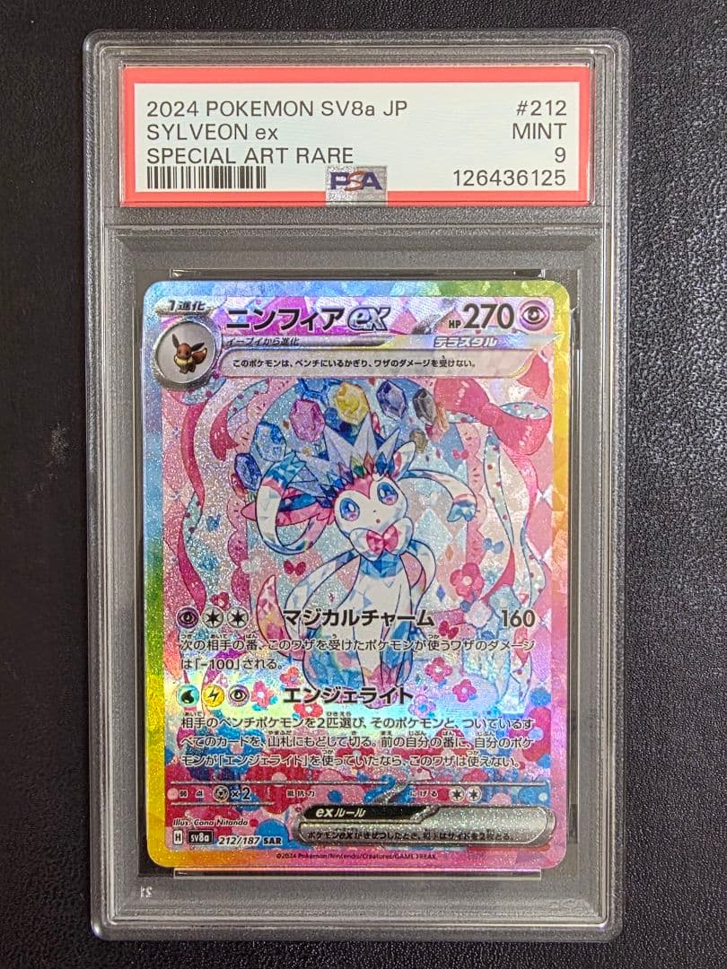 ニンフィアex SAR SV8a テラスタルフェスex 212/187 PSA9