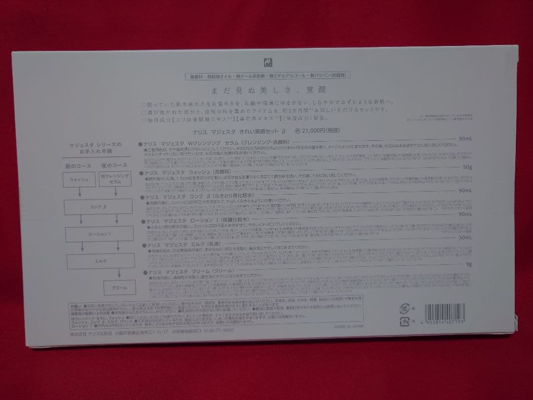 ナリス マジェスタ きれい実感セットβ　2セット