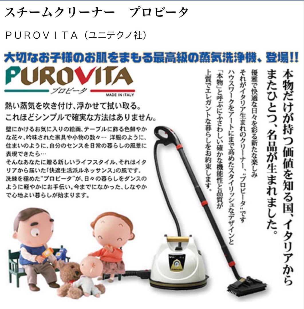 スチームクリーナー　プロビタ　PUROVITA ドライスチームクリーニング