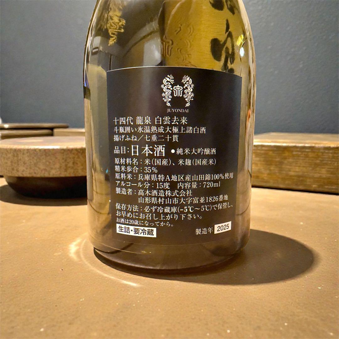 【未洗浄・空き瓶】十四代 龍泉 白雲去来 720ml 2025年製