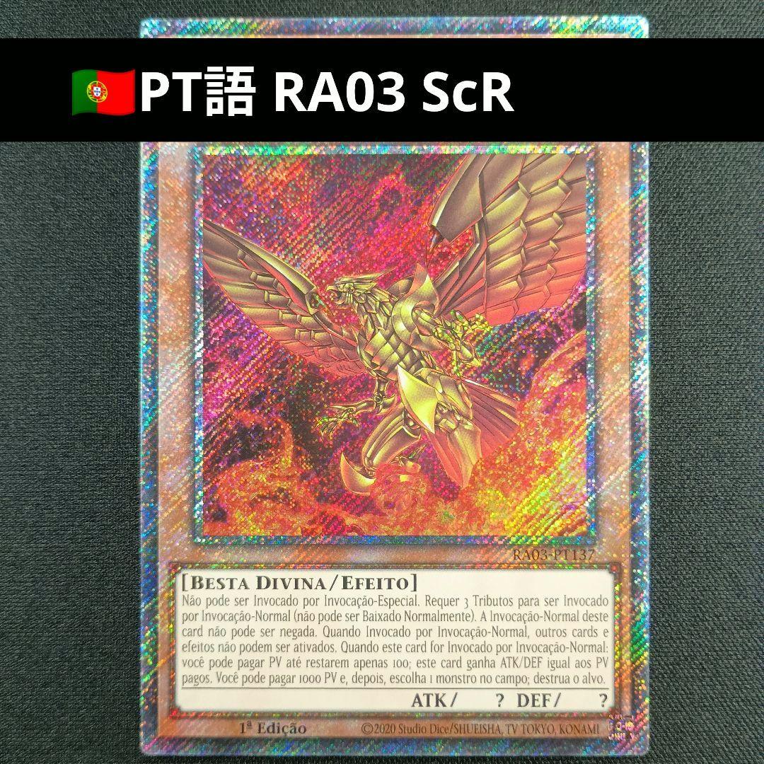 RA03 EX シークレットレア ラーの翼神竜 拉之翼神龙 太陽神的翼神龍