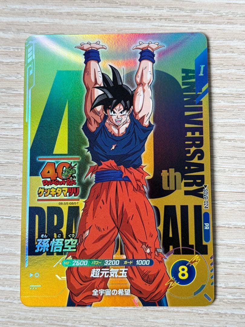 孫悟空PRプロモーションカードゲンキダマツリ来場記念