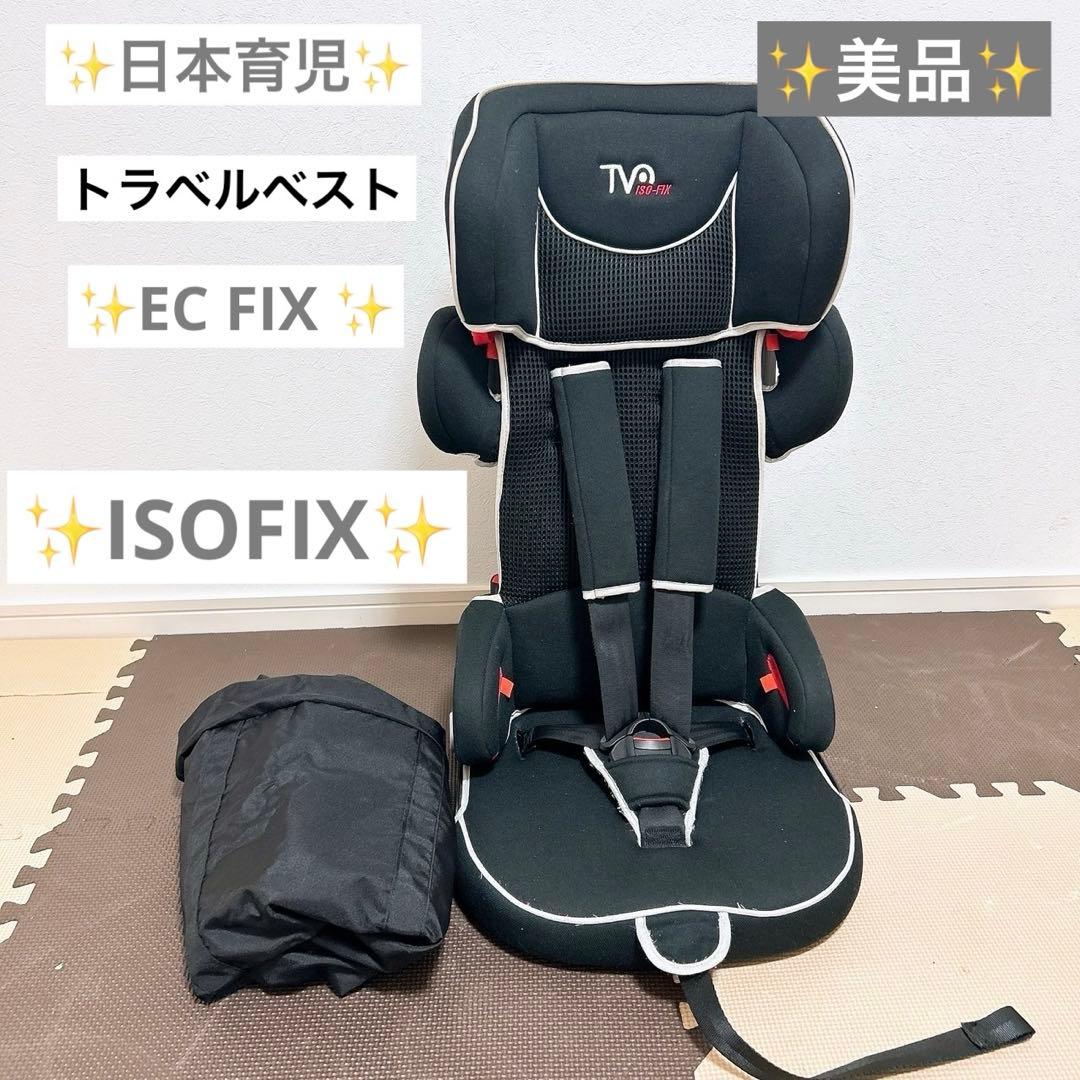 日本育児 トラベルベストEC FIX ISOFIX チャイルド＆ジュニアシート