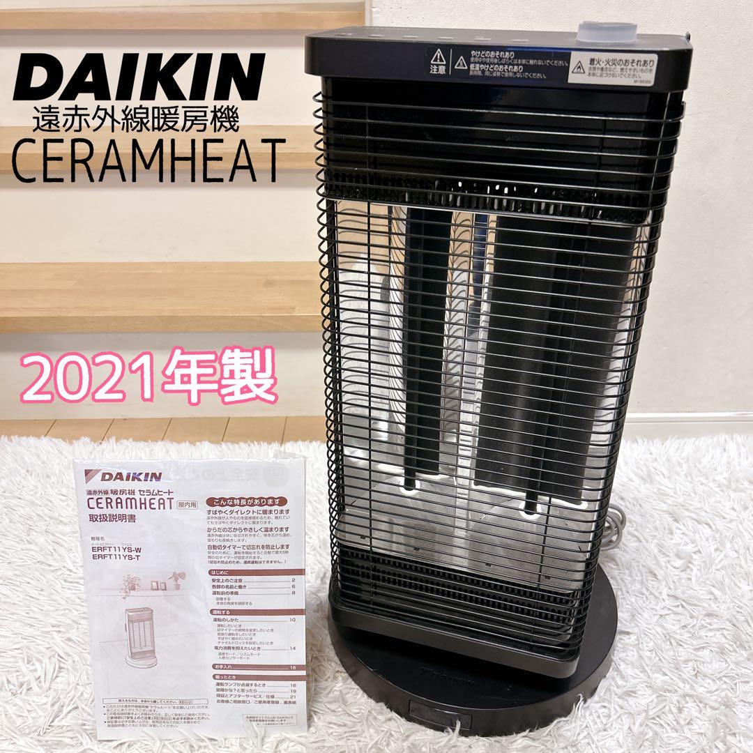 DAIKIN ダイキン セラムヒート ERFT11YS-T 遠赤外線暖房機