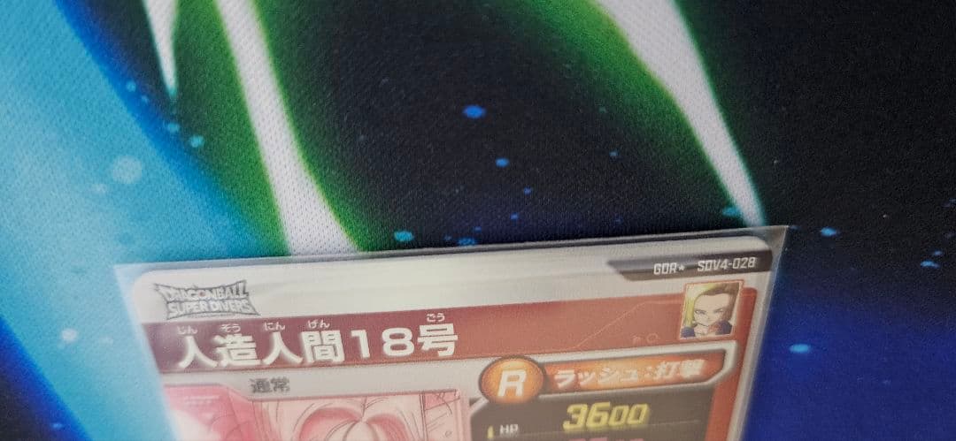 ドラゴンボール スーパーダイバーズ SDV4-028 人造人間18号パラレル