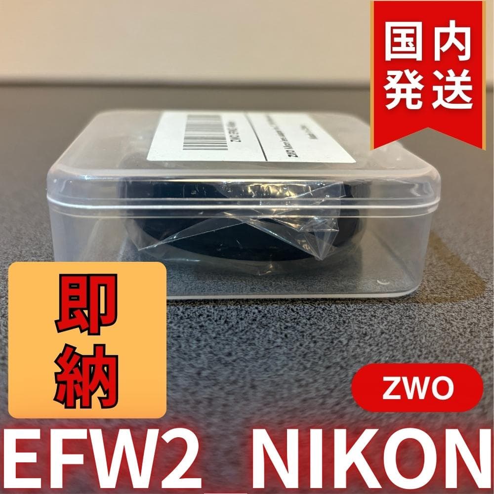 【3年保証・初期不良60日間】ZWO EFW2-Nikon