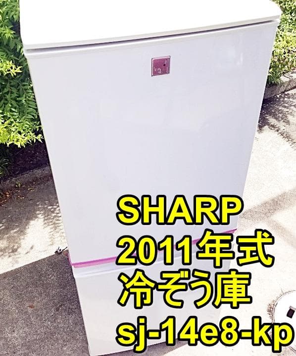 SHARP/冷蔵庫/2011年/安い/137L/大阪・神戸