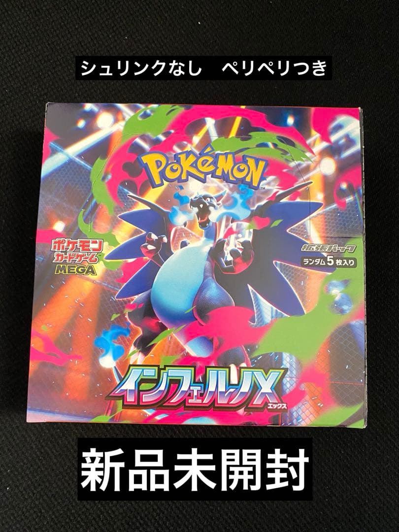 【新品・未開封】インフェルノX シュリンクなし　ペリペリあり BOX 匿名配送