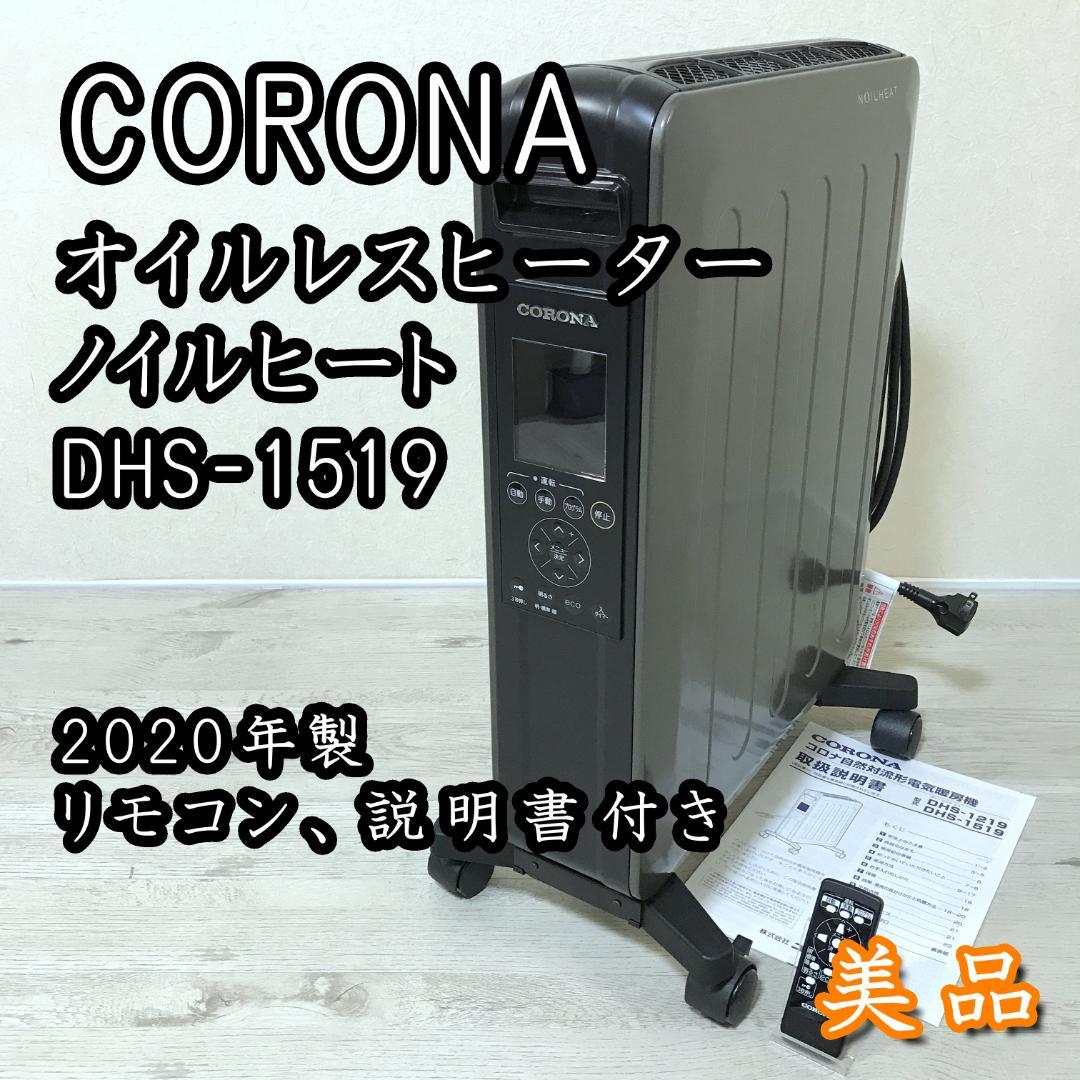 【美品】コロナ ノイルヒート オイルレスヒーター DHS-1519 2020年製