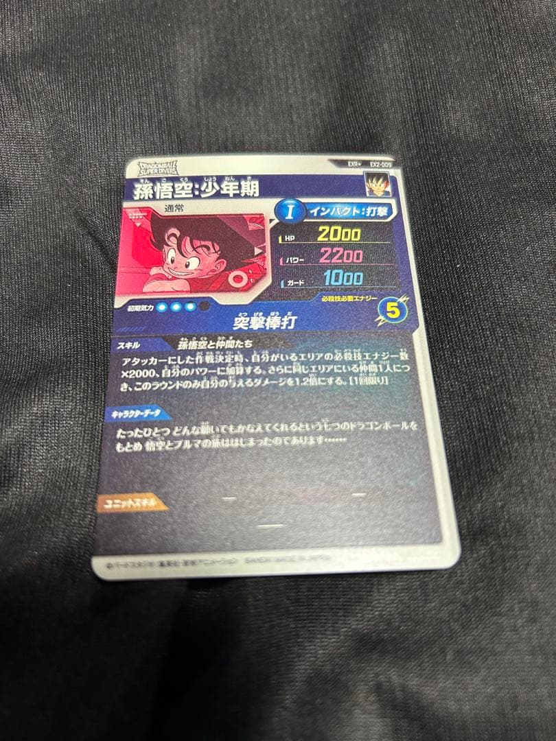 ドラゴンボールスーパーダイバーズ 孫悟空：少年期EXR EX2-009 パラレル