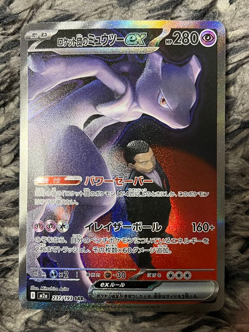 ロケット団のミュウツーex【237/193】SAR
