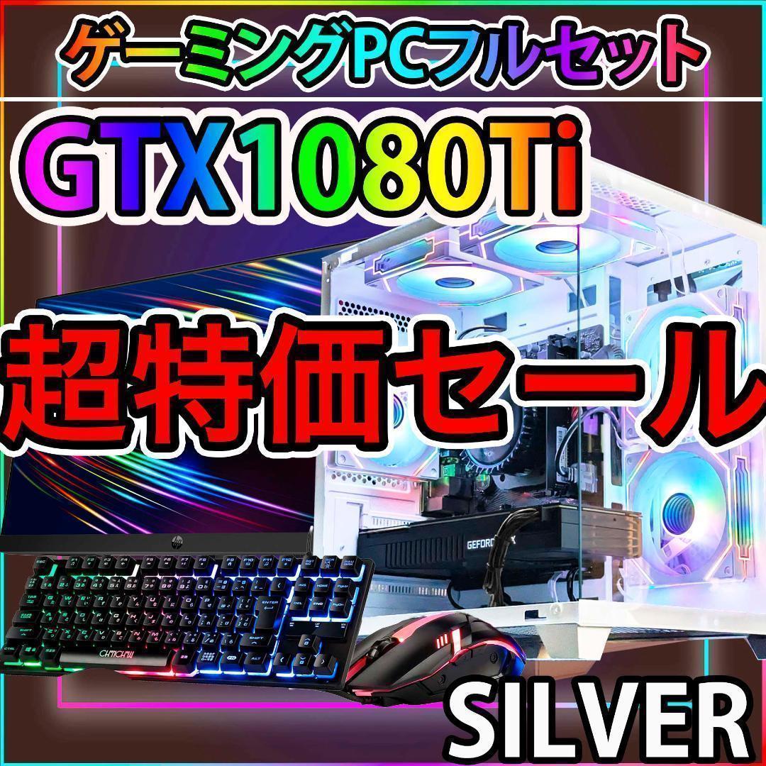 [SILVER]白い光る✨ゲーミングPC✨フルセット✨GTX1080TI①