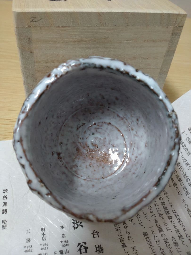 【本物美品】萩焼　人気実力作家　渋谷泥詩　萩焼窯元御台場窯　萩伝統工芸協会会長