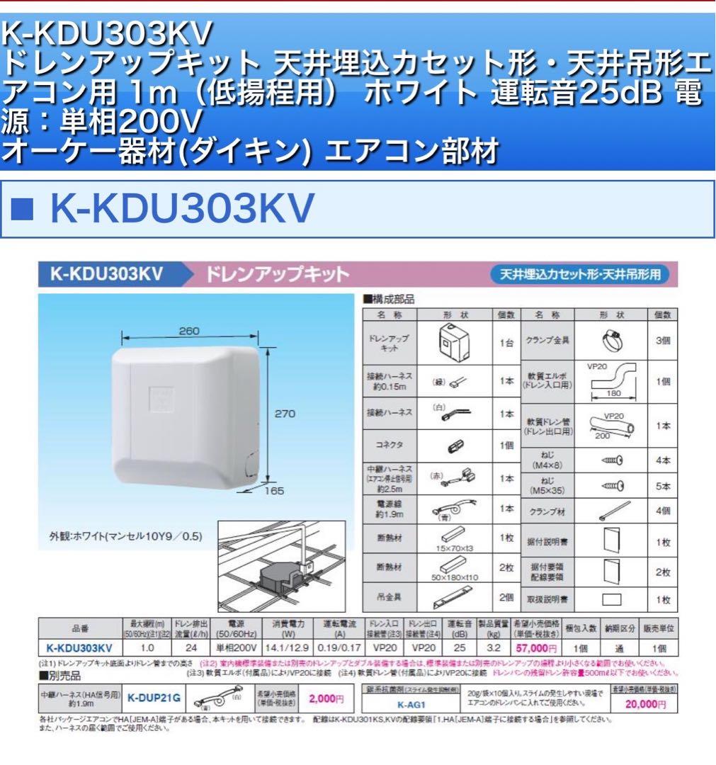 新品❗️オーケー器材　ドレンアップキット　K-KDU303KV
