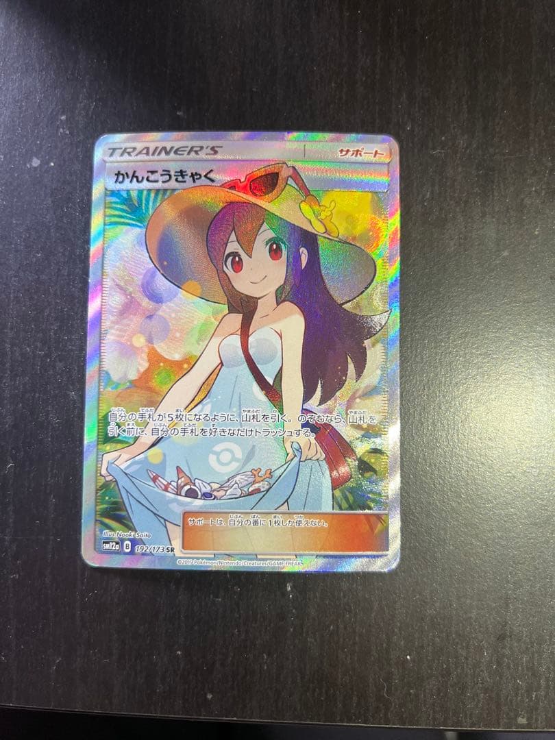 かんこうきゃく sr ポケカ