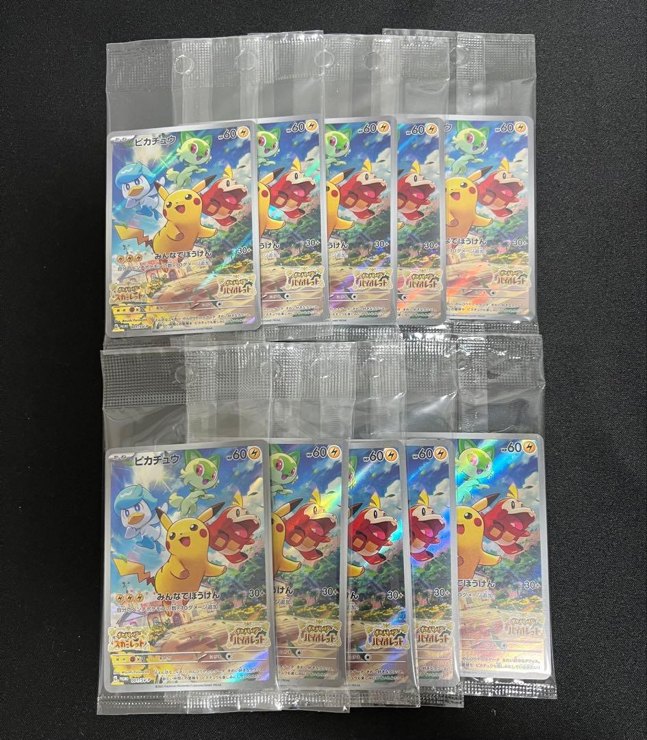 ポケモンカード ピカチュウ 001/SV-P 未開封 スカバイ プロモ 10枚