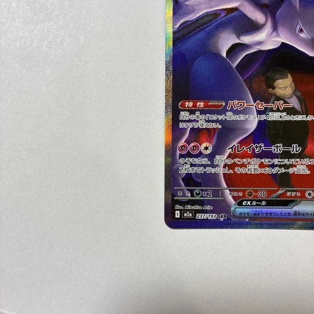 MEGAドリームex ロケット団のミュウツーex SAR