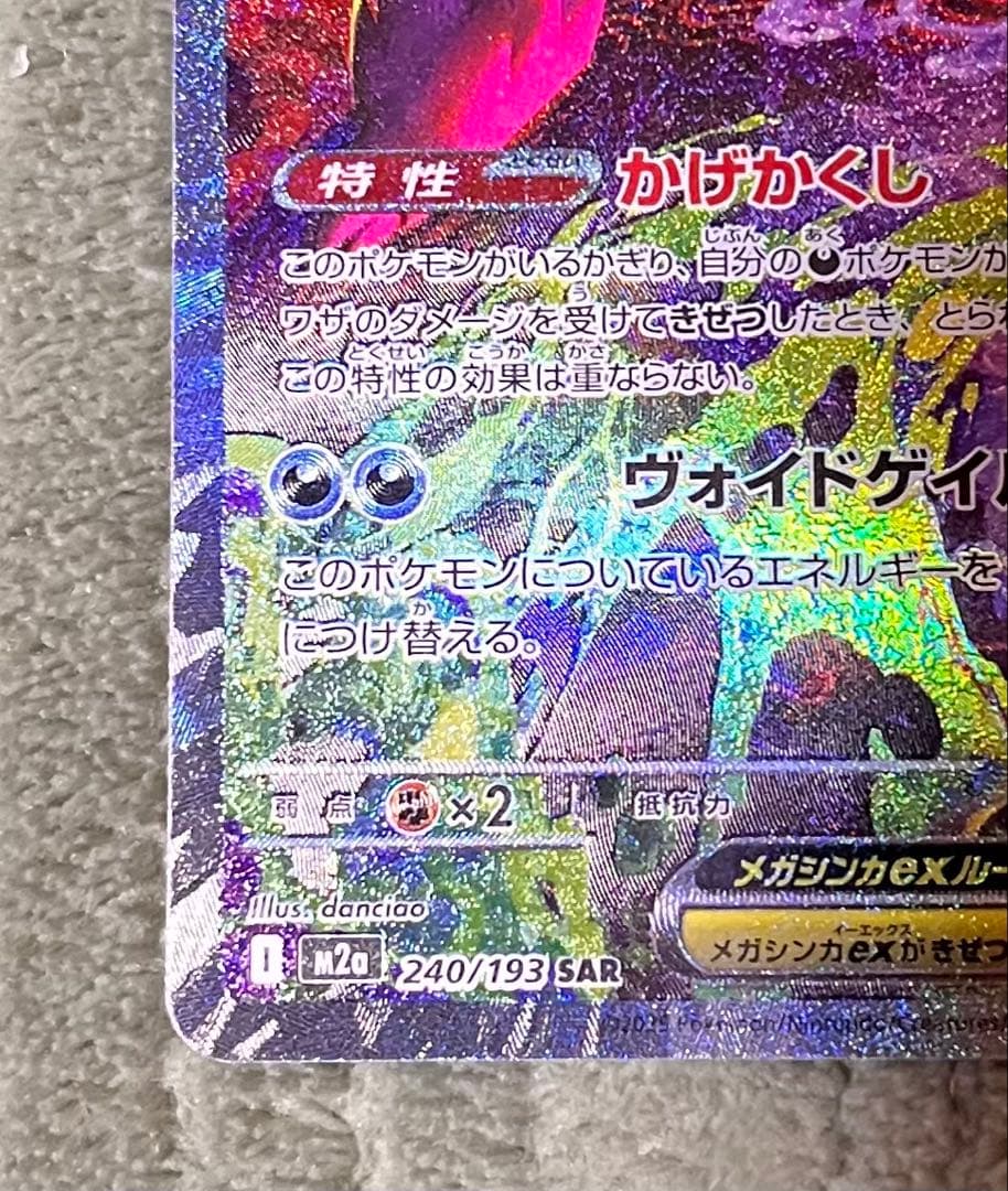 ポケカ　メガゲンガーEX SAR 240/193