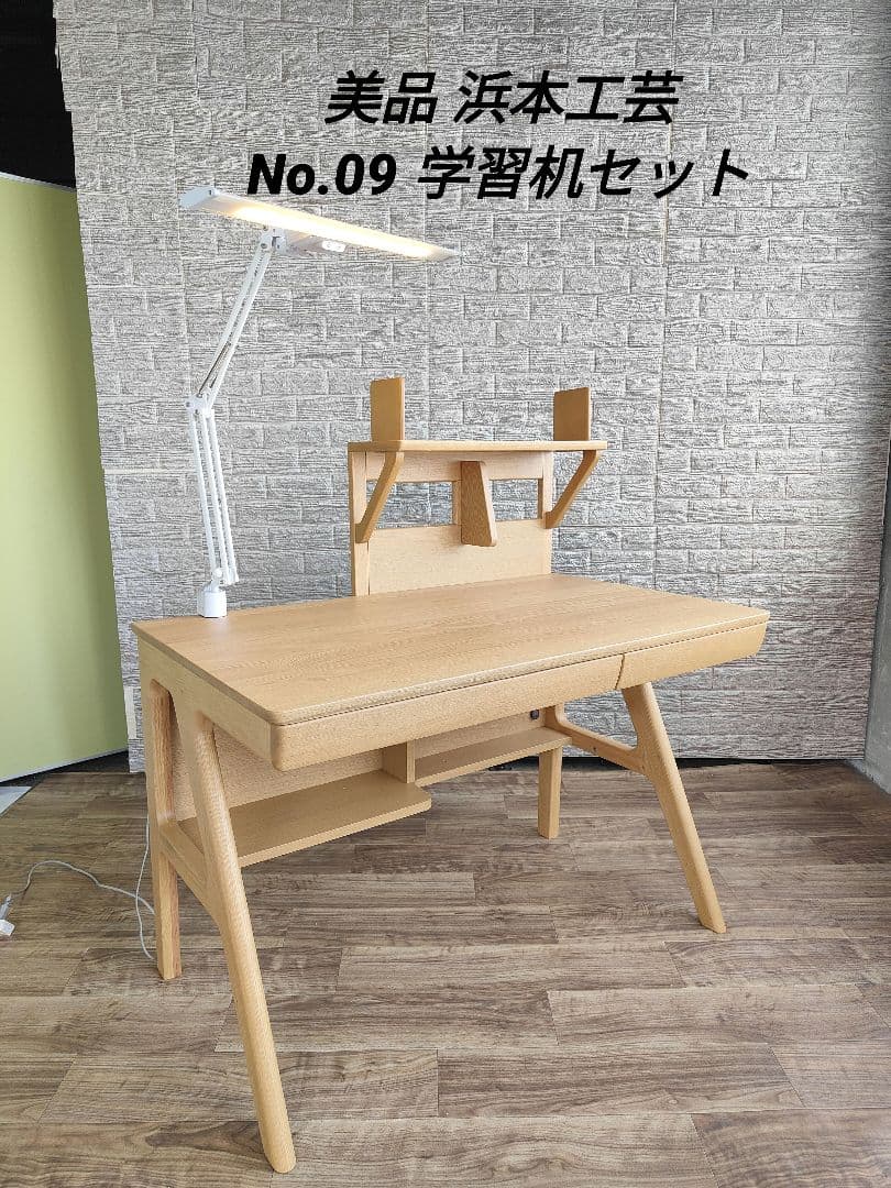 美品 浜本工芸 No.09 デスク ライティングデスク 学習机セット