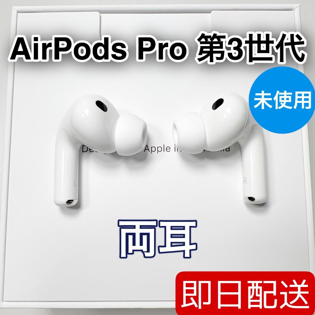 Apple AirPods Pro 第3世代 両耳 未使用 89