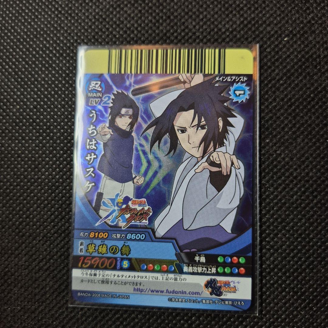 ナルティメットクロス うちはサスケ 最高レアリティ プラスチックカード