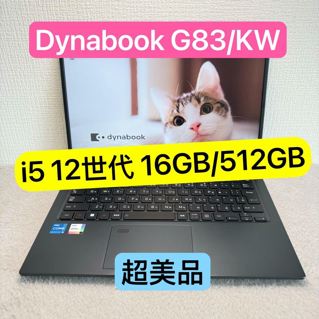 超美品DYNABOOK G83 KW 第12世代 i5超軽型ノートPC 16GB
