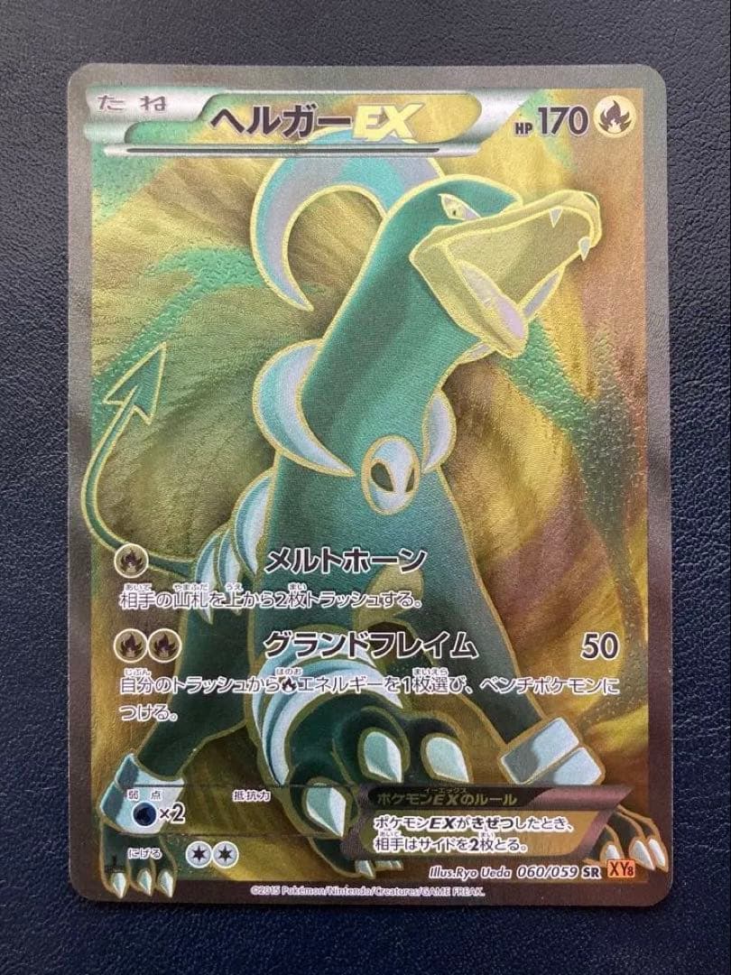 ポケカ　ヘルガーEX SR XY8 赤い閃光 060/059