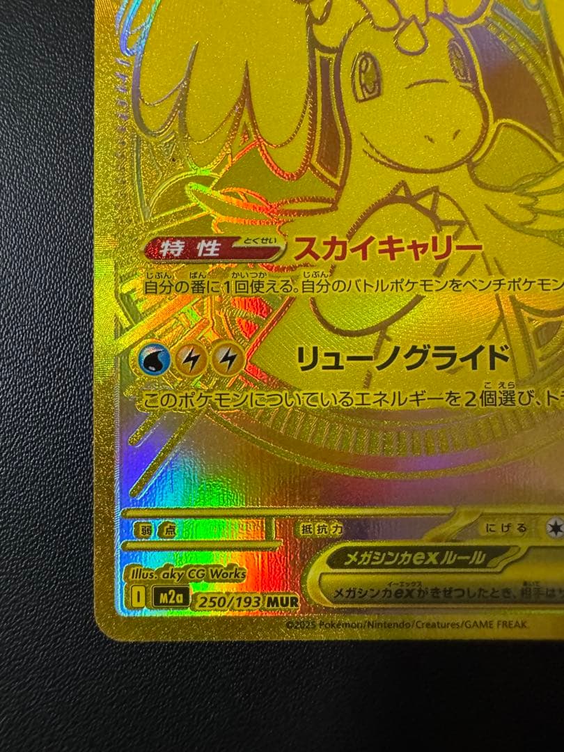 美品 メガカイリューex MUR 250/193