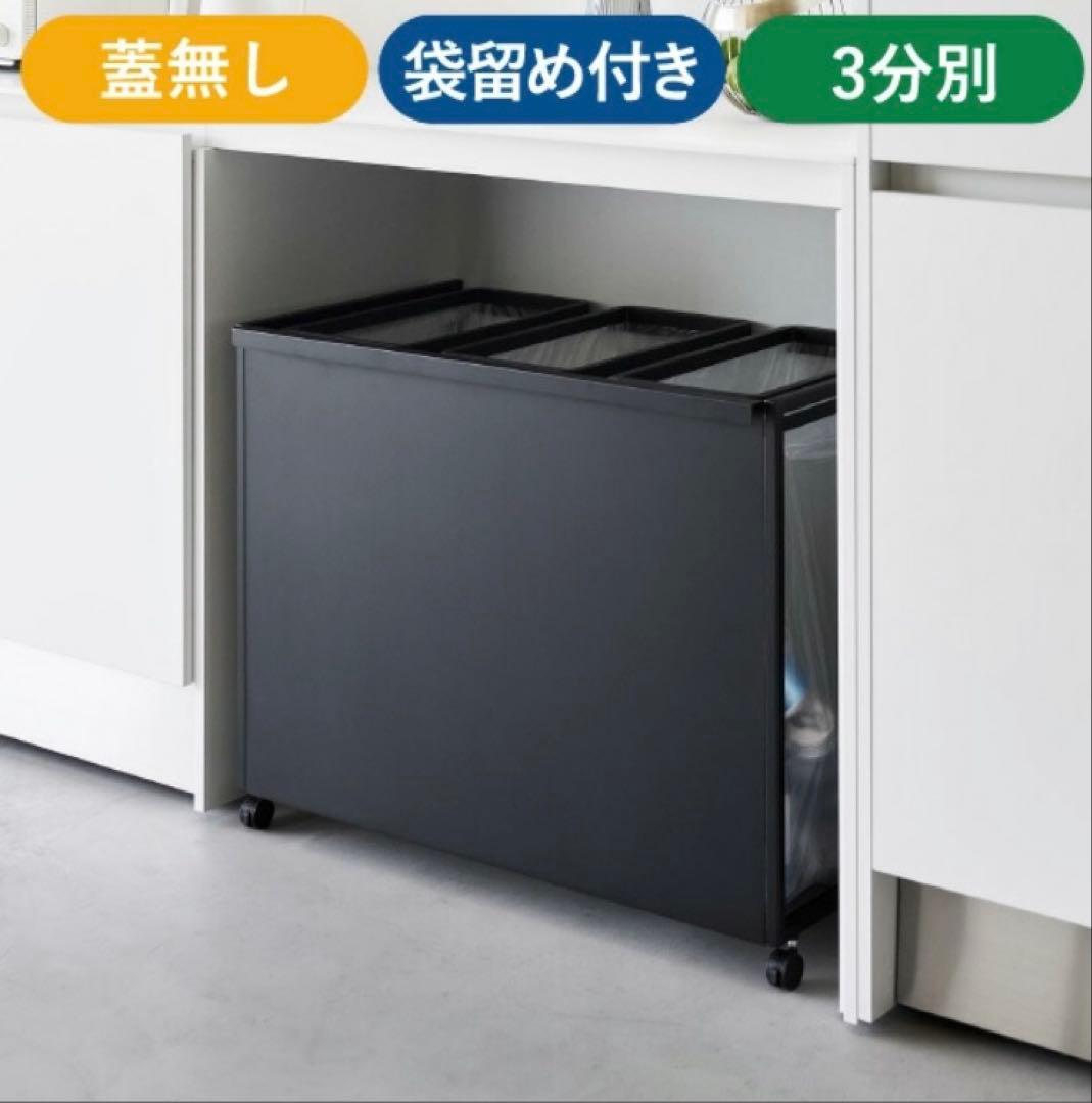 【訳あり】tower蓋なし袋どめ付分別ダストワゴン45L 3分別 ゴミ箱ブラック
