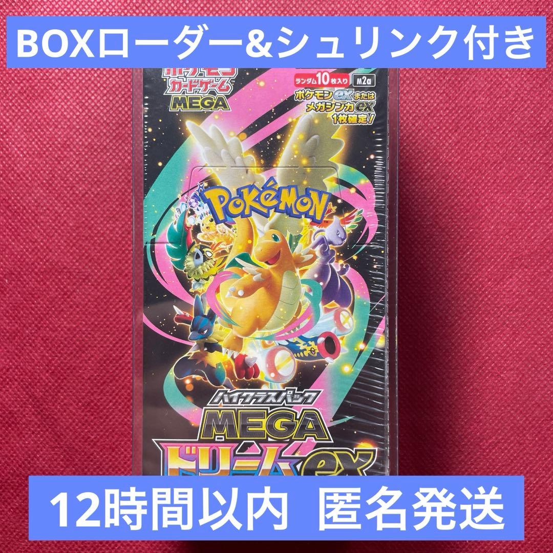【ローダー付き】MEGA メガドリームex 1BOX シュリンクつきペリペリあり