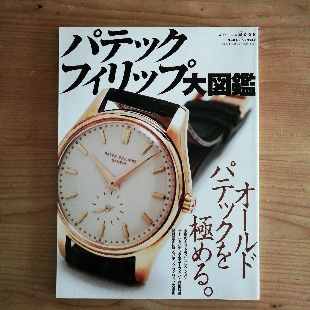 K.さま専用　2冊新品パテックフィリップ大図鑑世界の腕時計パテック・フィリップ」