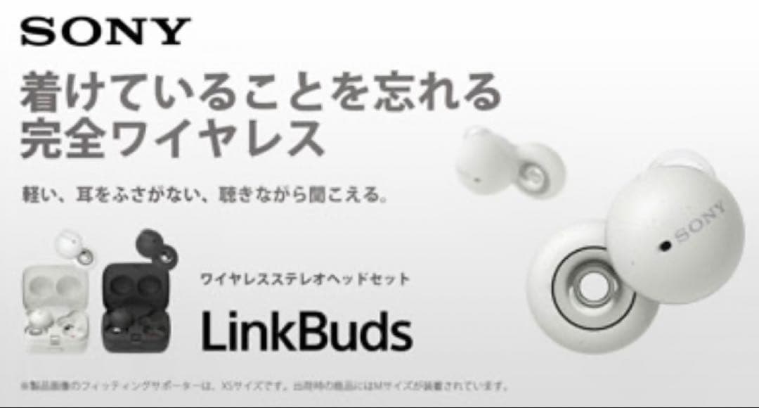 SONY LinkBuds 完全ワイヤレスイヤホン 耳を塞がないスタイル 未開封