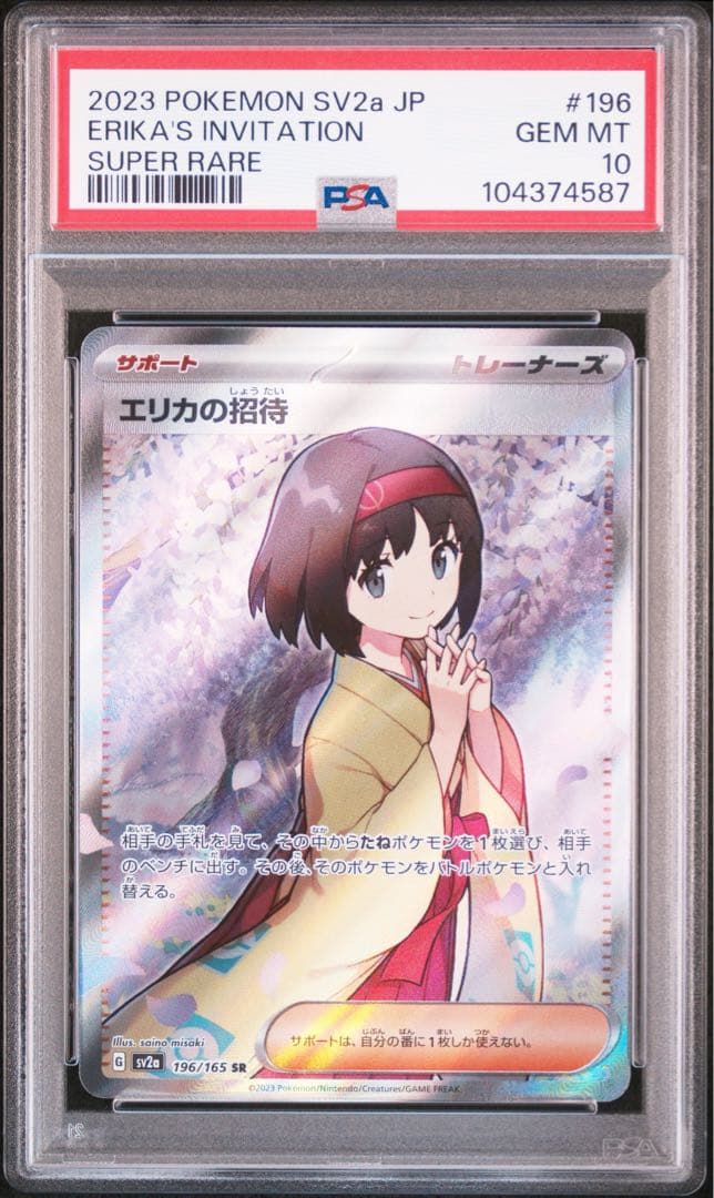 【PSA10】 エリカの招待 SR SV2a 151