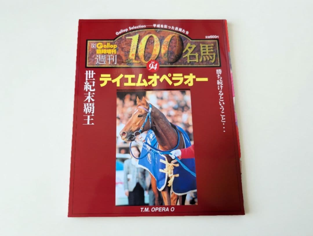 週刊Gallop臨時増刊「100名馬」