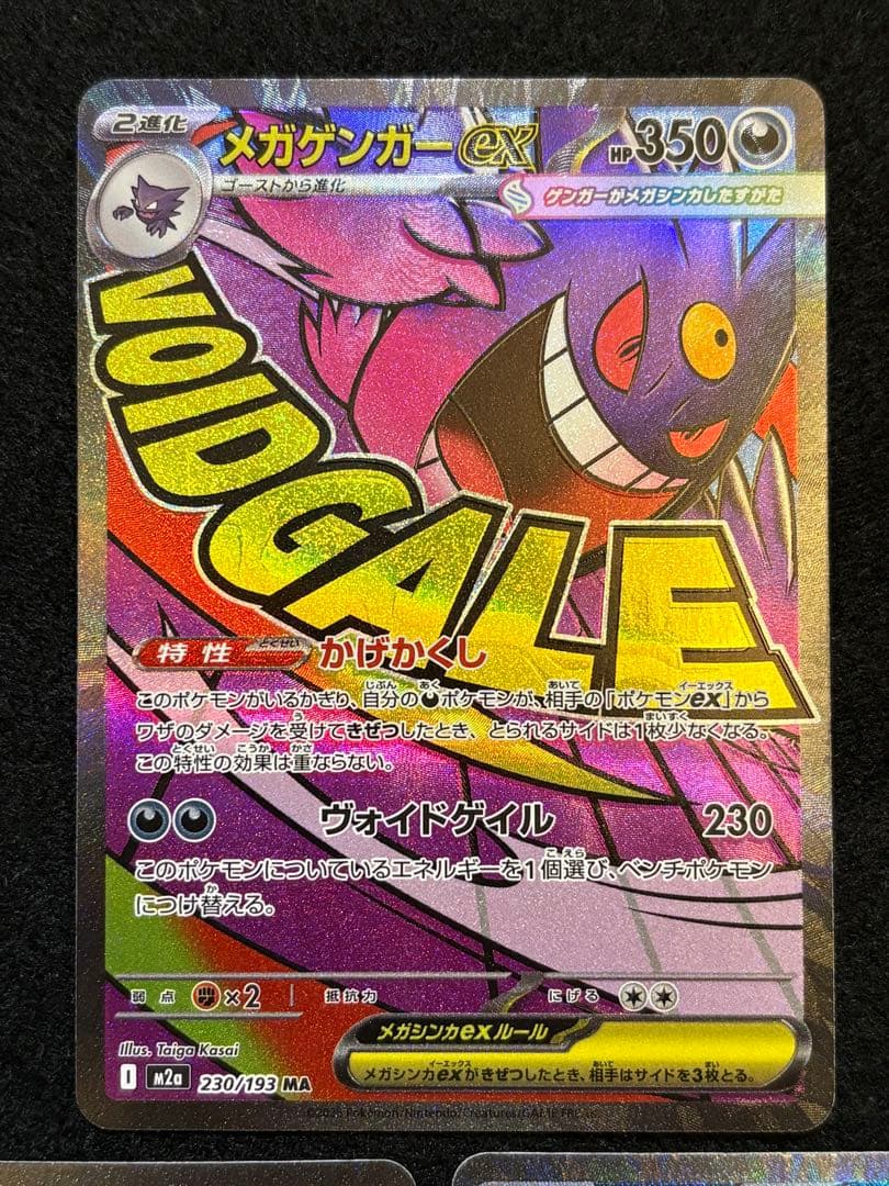 ポケカ【メガゲンガー ex メガリザードン ex MA】３枚セット