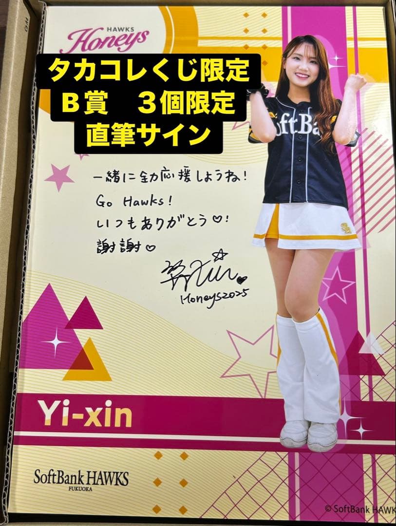 福岡ソフトバンクホークス　ハニーズ　タカコレくじ　直筆サイン　Yi-xin