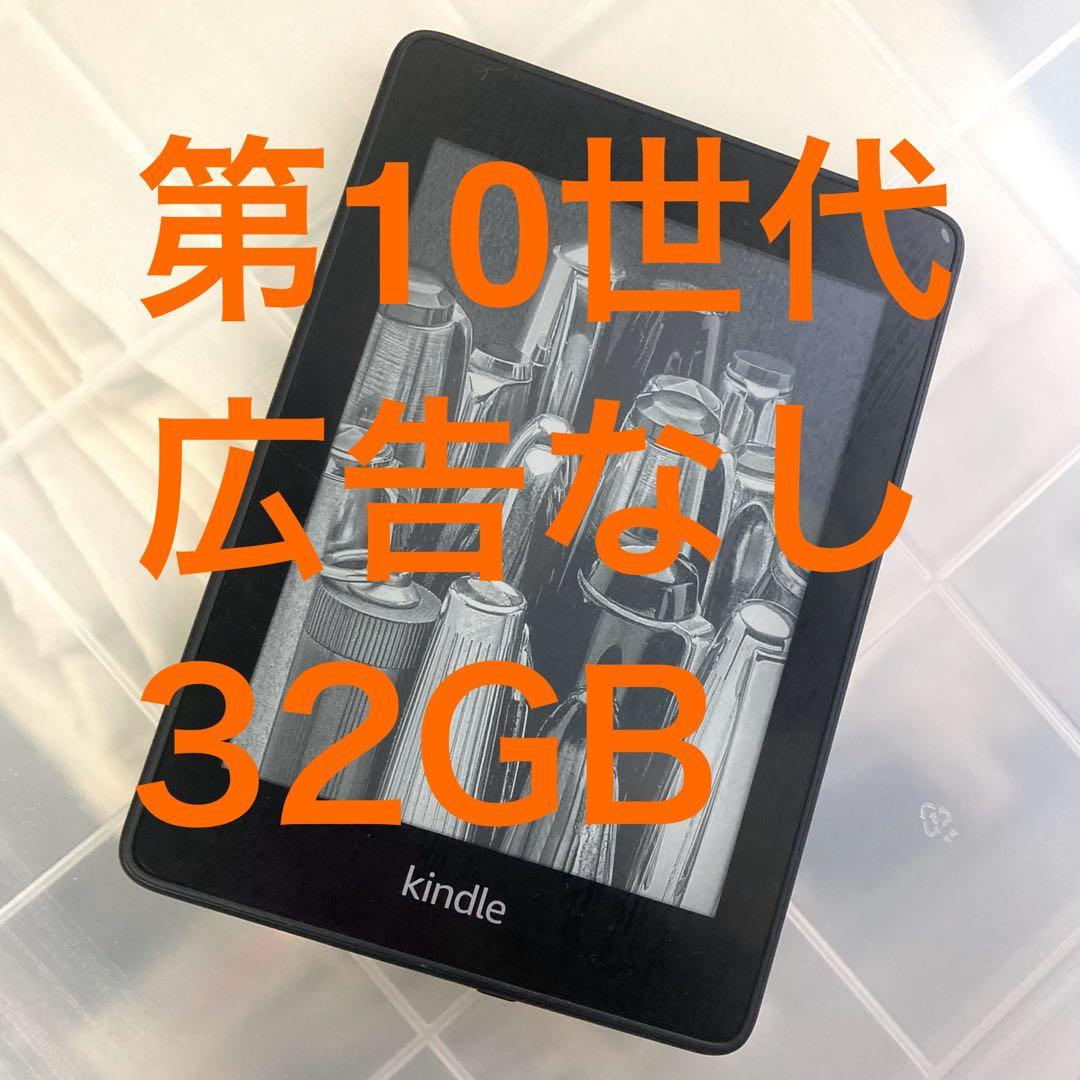Kindle Paperwhite 第10世代 広告なし 32GB wifi