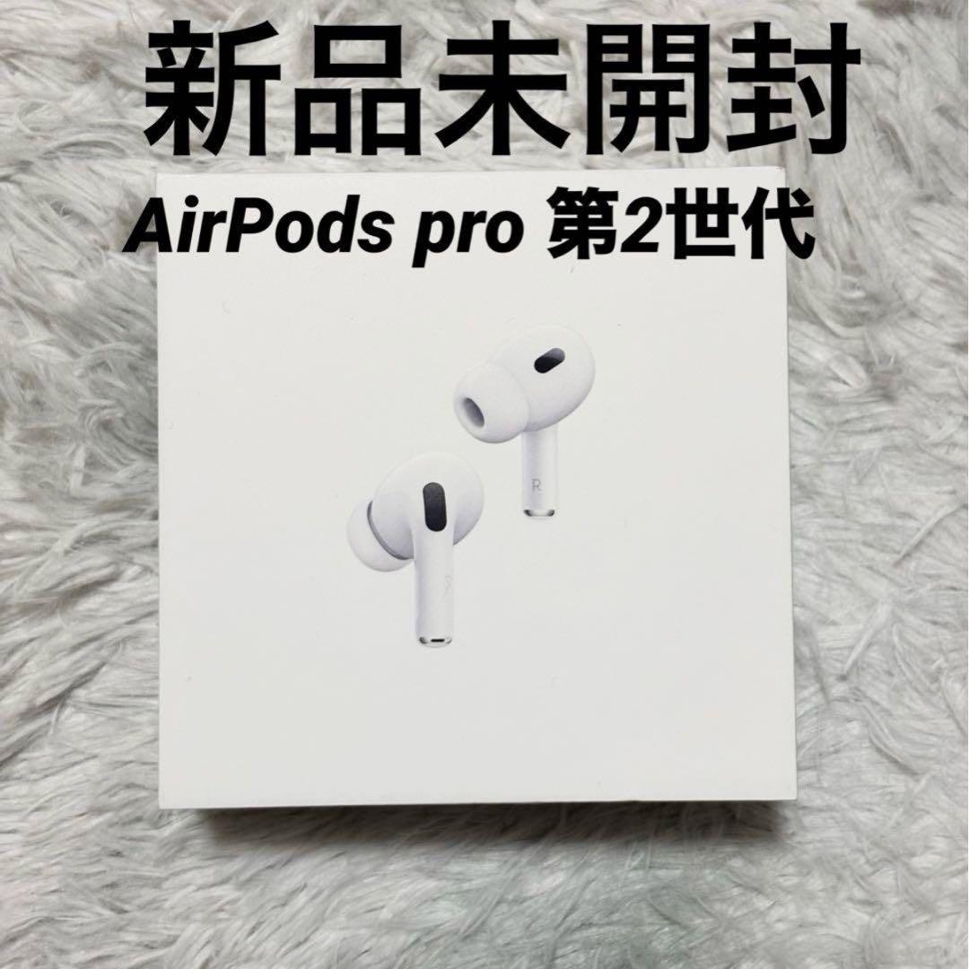 Apple AirPods Pro (第2世代) 開封済み