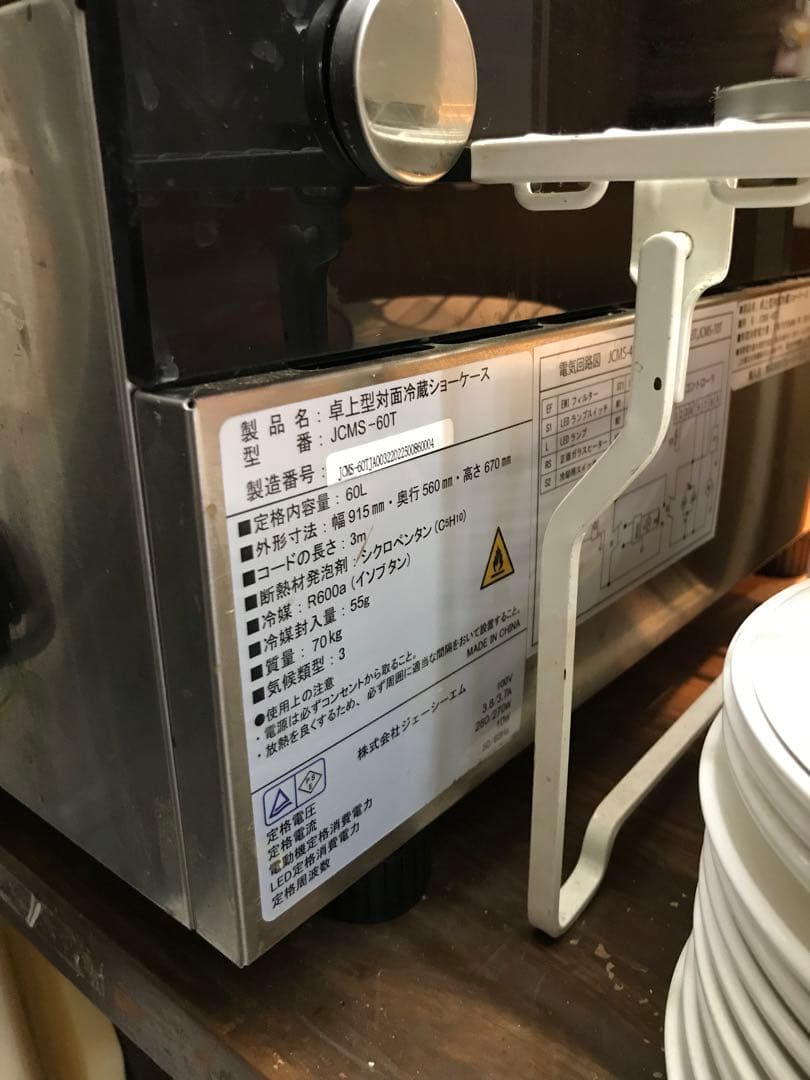 なお　現地取引限定　卓上型対面冷蔵ショーケース JCMS-60T