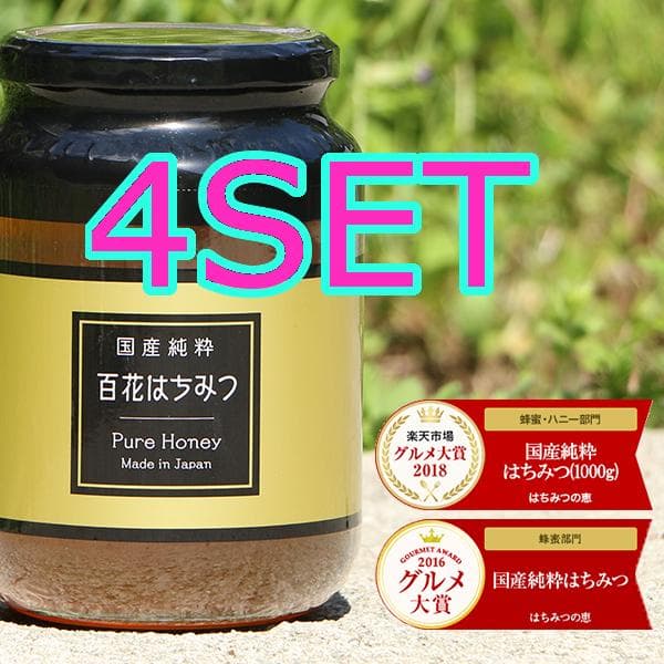 0527【4SET 送料無料】 非加熱 国産純粋はちみつ 1kg ハチミツ 蜂蜜