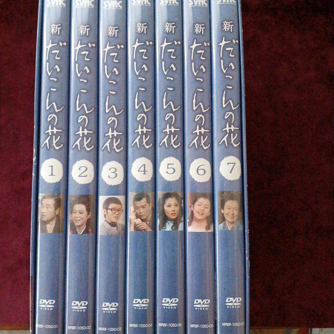 新・だいこんの花 DVD-BOX〈7枚組〉
