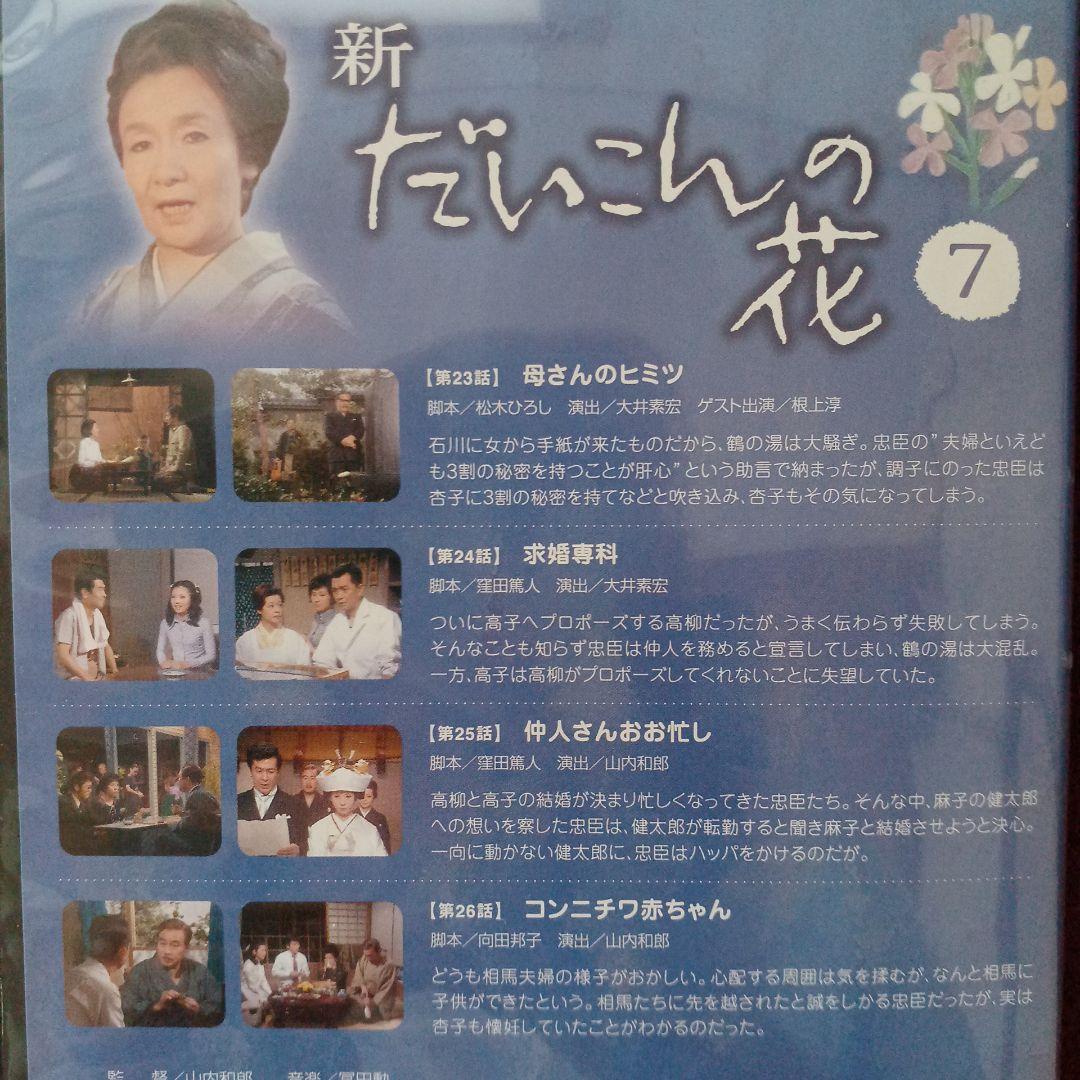 新・だいこんの花 DVD-BOX〈7枚組〉