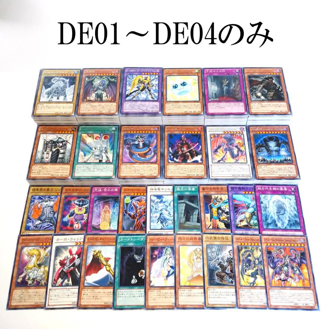 遊戯王 DE01～DE04 ノーマル・字レア 500枚以上 まとめ売り